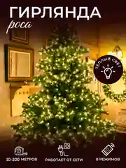 Гирлянда Роса светодиодная, 10-200 м
