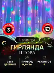 Разноцветный гирлянда штора занавес на окно, новогодняя, 1,5 х 1,5м, 2 х 2м, 3 х 2м, 3 х 3м