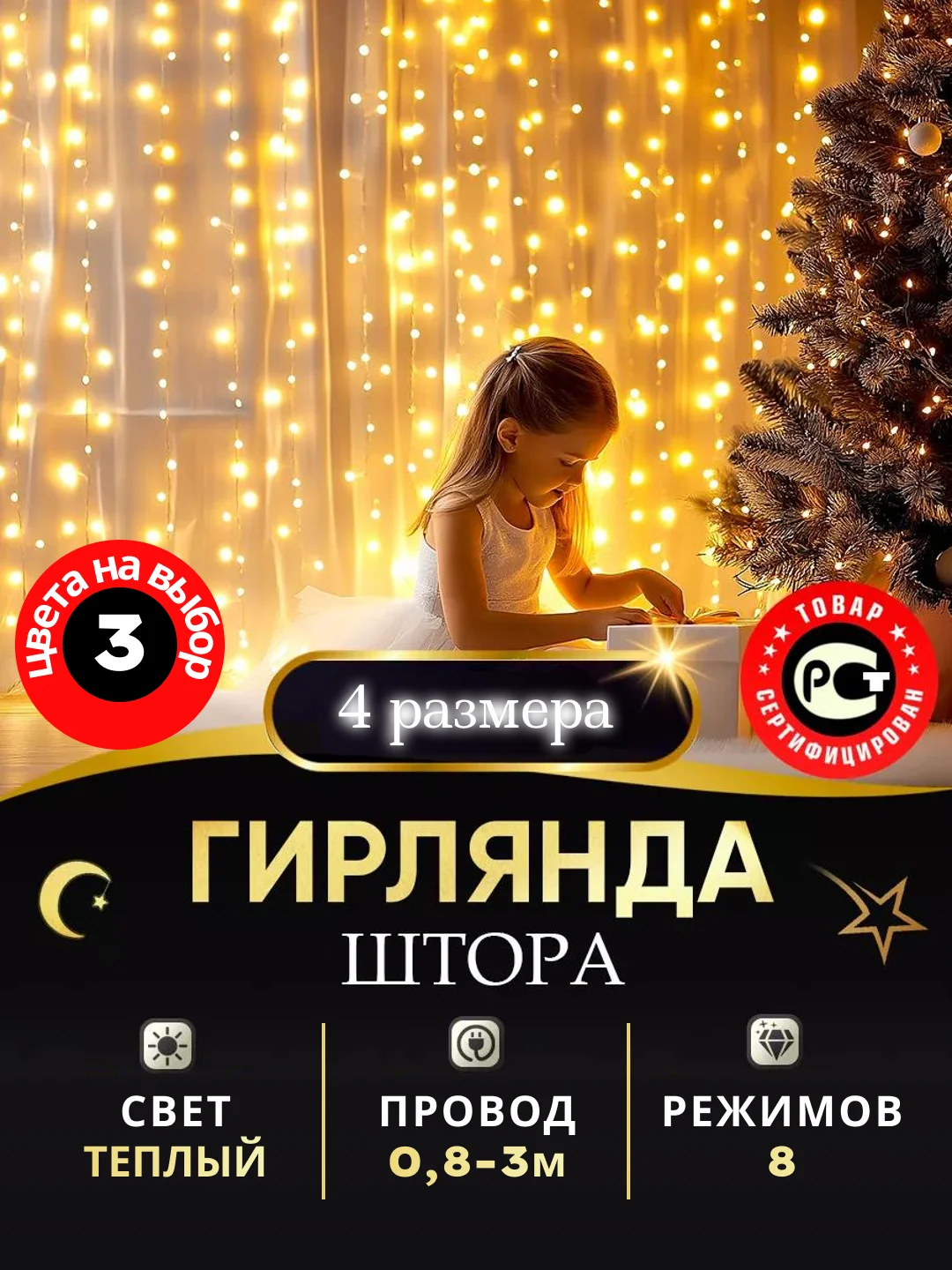 Желтый гирлянда штора занавес на окно, новогодняя, 1,5 х 1,5м, 2 х 2м, 3 х 2м, 3 х 3м