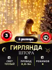 Желтый гирлянда штора занавес на окно, новогодняя, 1,5 х 1,5м, 2 х 2м, 3 х 2м, 3 х 3м