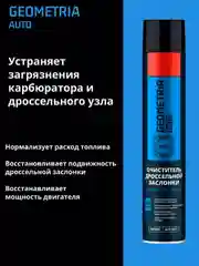 Очиститель дроссельной заслонки, карбюратора, 1000 мл