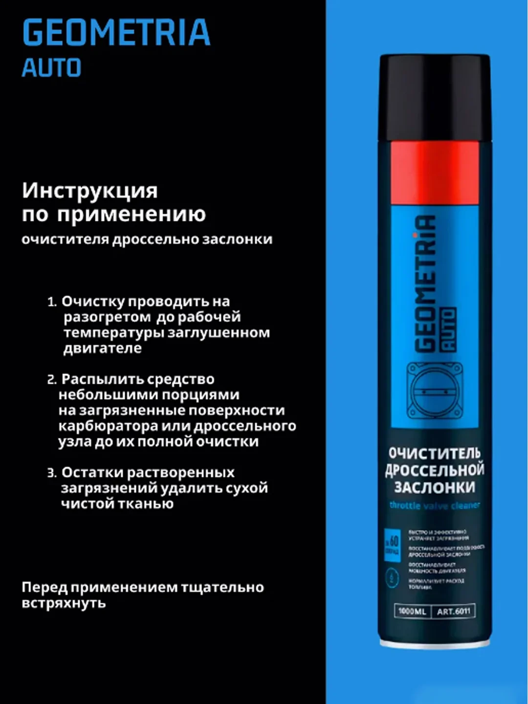 Очиститель дроссельной заслонки, карбюратора, 1000 мл