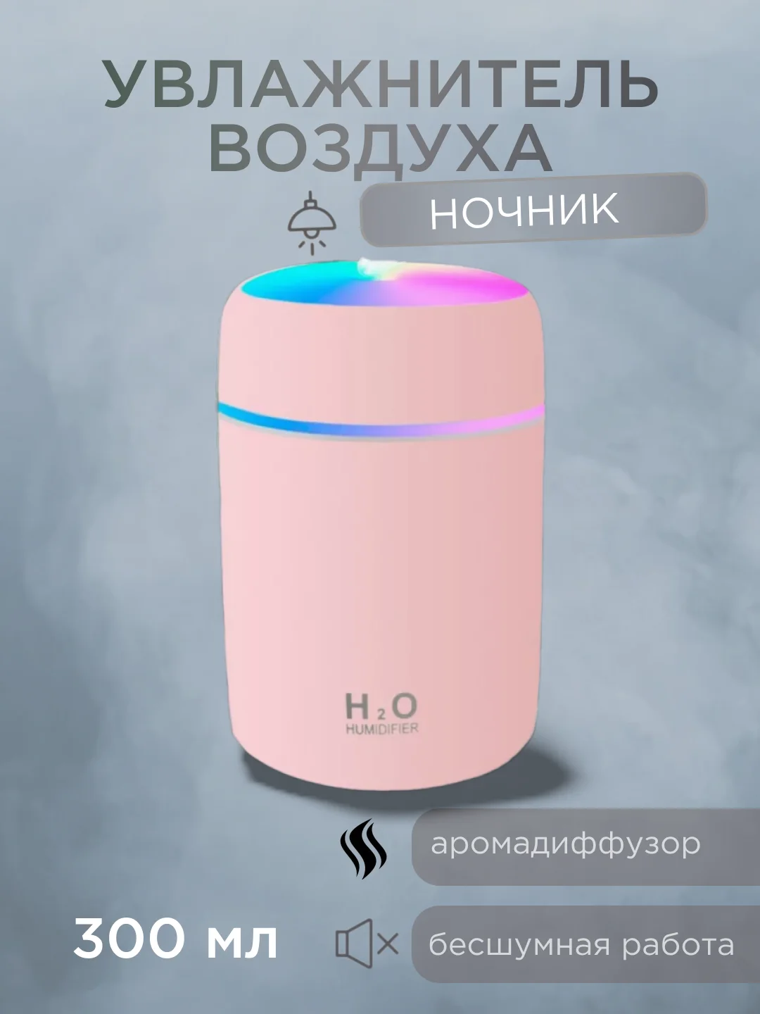 Белый увлажнитель воздуха для дома, увлажнитель с подсветкой, аромадиффузор