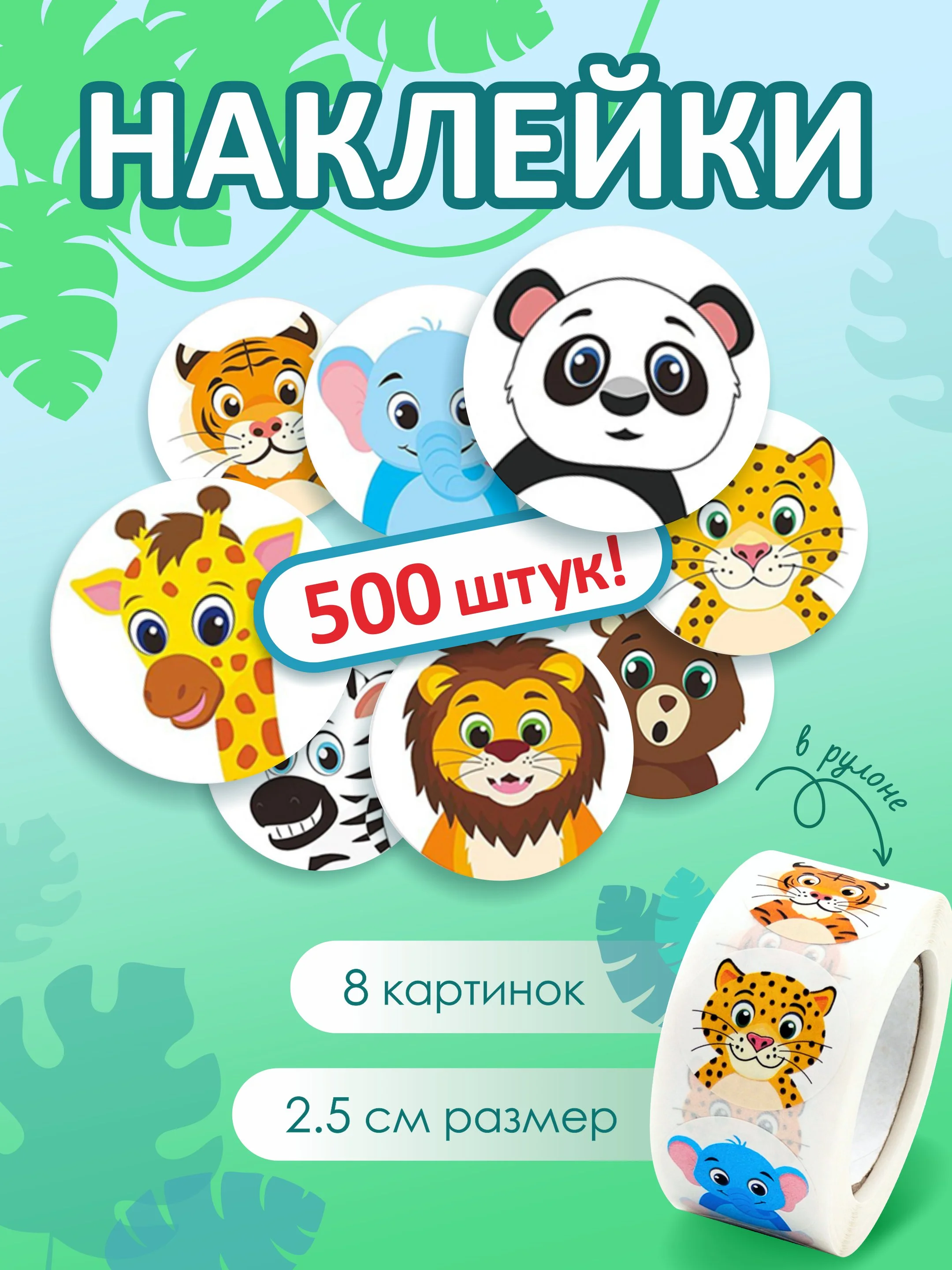 Вишнёвый наклейки детские 500 штук, набор наклеек, стикеры для детей новогодние