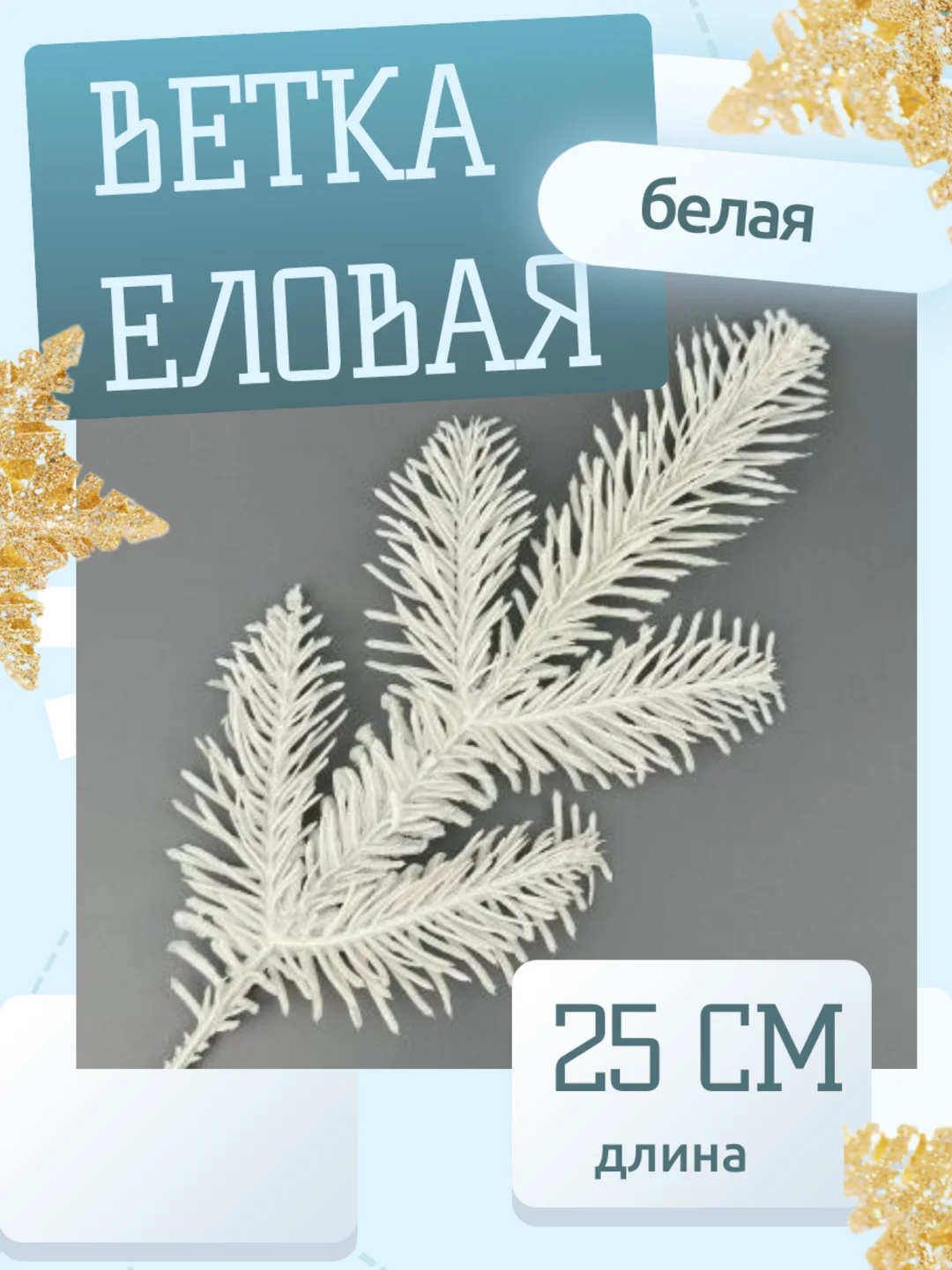 Белый веточка ели еловые веточки 25 см белые зеленые ветки большие маленькие искусственная лапка