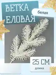 Белый веточка ели еловые веточки 25 см белые зеленые ветки большие маленькие искусственная лапка