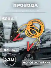 Провода пусковые прикуривания, 500А