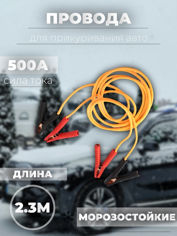 Провода пусковые прикуривания, 500А