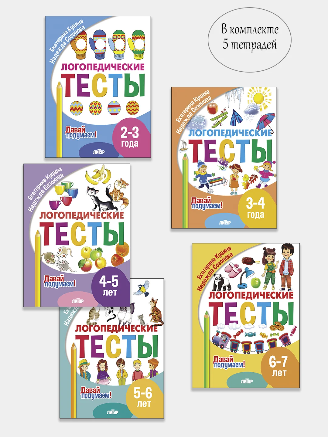 Логопедические тесты. Пособие для логопедов. Комплект 5 тетрадей. Серия "Давай подумаем!"