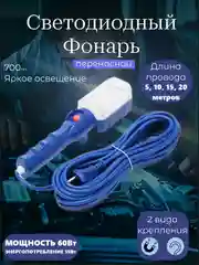 Светильник-переноска магнитный, с LED-подсветкой 220В