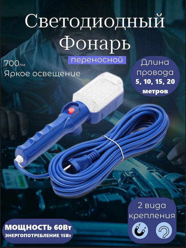 Светильник-переноска магнитный, с LED-подсветкой 220В