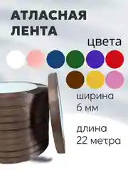 Коричневый атласная лента длина 22 м, ширина 6 мм, 0,6 см рулон лента атласная белая молочная синяя