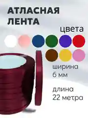 Бордовый атласная лента длина 22 м, ширина 6 мм, 0,6 см рулон лента атласная белая молочная синяя