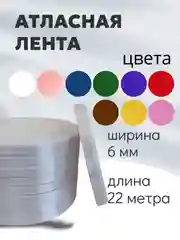 Белый атласная лента длина 22 м, ширина 6 мм, 0,6 см рулон лента атласная белая молочная синяя