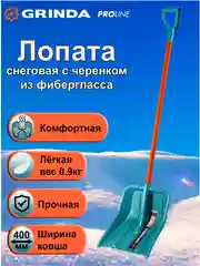 Бирюзовый снеговая лопата GRINDA черенок из фибергласса, алюминия