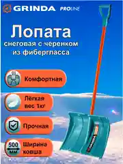 Ледяной снеговая лопата GRINDA черенок из фибергласса, алюминия