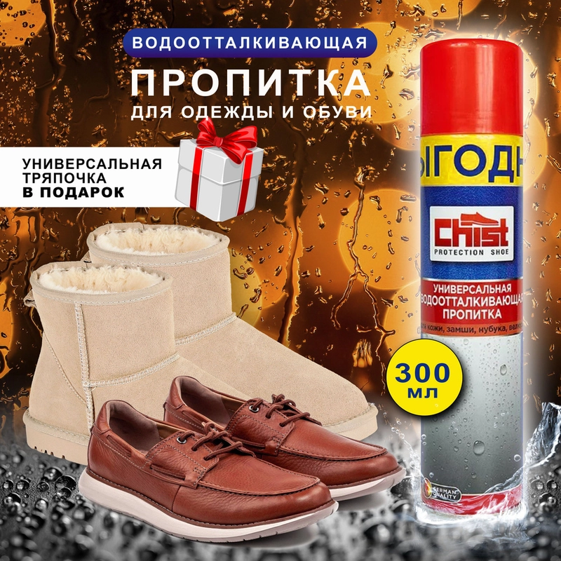 Водоотталкивающая пропитка-спрей для обуви из замши и кожи, от снега и реагентов, 300 мл