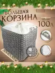 Серый органайзер, корзина для белья и вещей, корзина для игрушек, 100 л