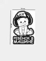 Наклейка "ребенок в машине"
