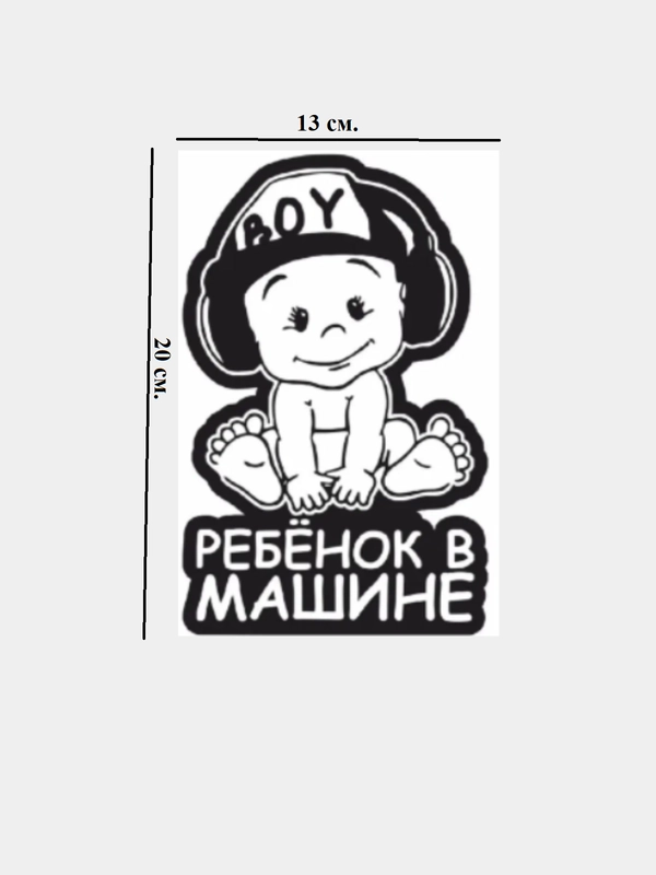 Наклейка "ребенок в машине"
