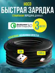 Кабель Type-c USB быстрая зарядка на андроид 3 метра 2 метра 1 метр для передачи данных