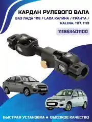 Кардан рулевого вала для ВАЗ LADA Калина Гранта Granta Kalina 1117 1118 1119 2190 2191