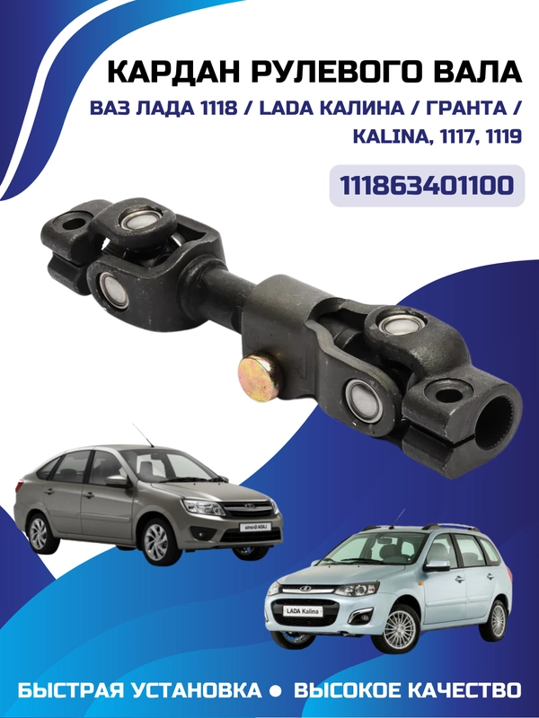 Кардан рулевого вала для ВАЗ LADA Калина Гранта Granta Kalina 1117 1118 1119 2190 2191