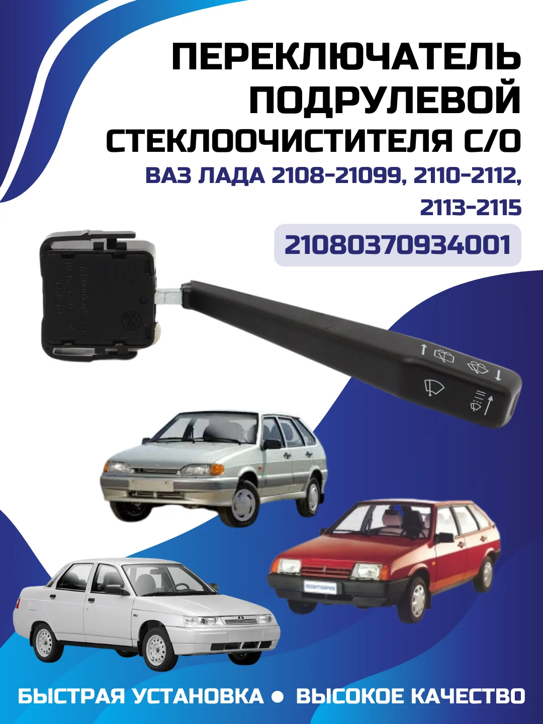 Переключатель стеклоочистителя ВАЗ ЛАДА 2108-2115 2110-2112