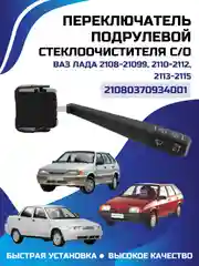 Переключатель стеклоочистителя ВАЗ ЛАДА 2108-2115 2110-2112