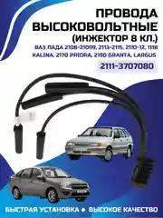 Провода высоковольтные ЛАДА Гранта Калина Приора ВАЗ 2110-2115 ИНЖЕКТОР 8 КЛ