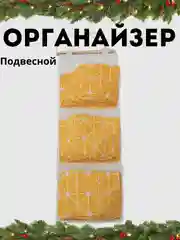 Органайзер подвесной с карманами