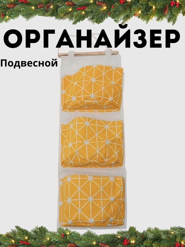 Органайзер подвесной с карманами
