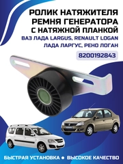 Ролик натяжной ремня генератора ВАЗ Lada Largus Renault Logan Sandero  531086810