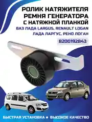 Ролик натяжной ремня генератора ВАЗ Lada Largus Renault Logan Sandero  531086810