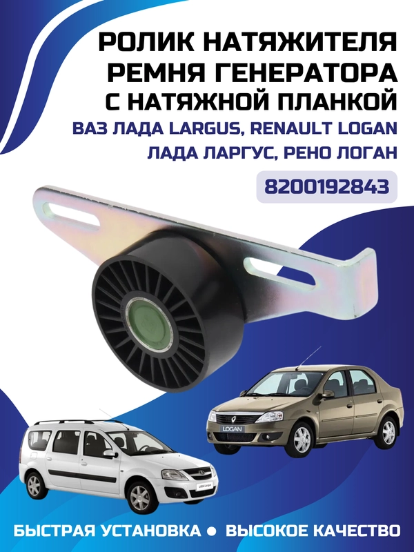 Ролик натяжной ремня генератора ВАЗ Lada Largus Renault Logan Sandero  531086810