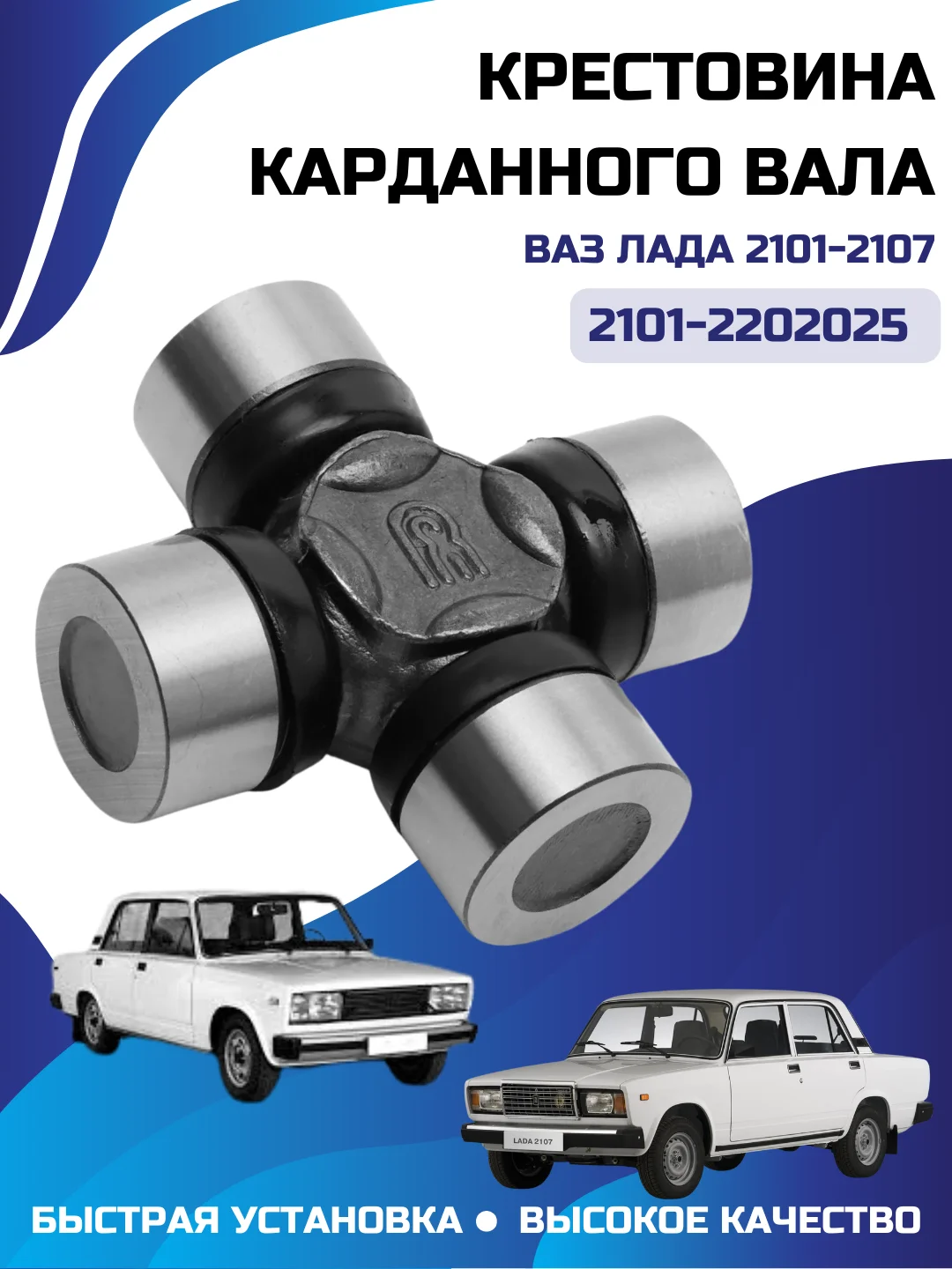 Крестовина кардана LADA Ваз 2101-2107 арт. 2105-2202025