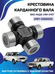 Крестовина кардана LADA Ваз 2101-2107 арт. 2105-2202025
