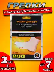 Грелка для ног и рук, стельки самонагревающиеся, 2 штуки, самоклеящиеся, 7+ часов, 9*7 см