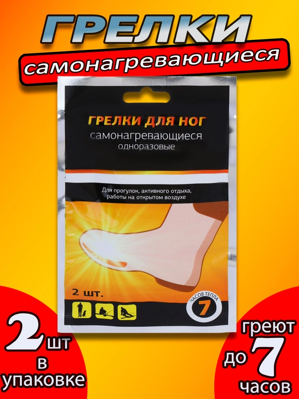 Грелка для ног и рук, стельки самонагревающиеся, 2 штуки, самоклеящиеся, 7+ часов, 9*7 см