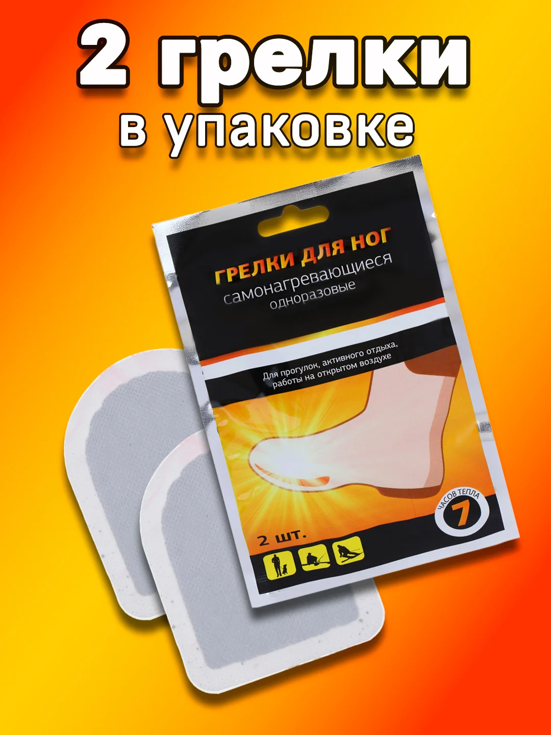 Грелка для ног и рук, стельки самонагревающиеся, 2 штуки, самоклеящиеся, 7+ часов, 9*7 см