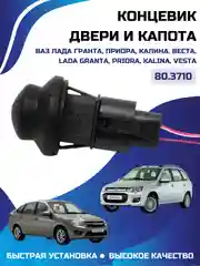 Концевик двери выключатель ВАЗ ЛАДА ГРАНТА ПРИОРА КАЛИНА НИВА 1 штука