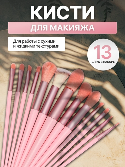 Набор кистей для макияжа, кисть для пудры, теней, румян, тонального крема, кисточки 13 шт