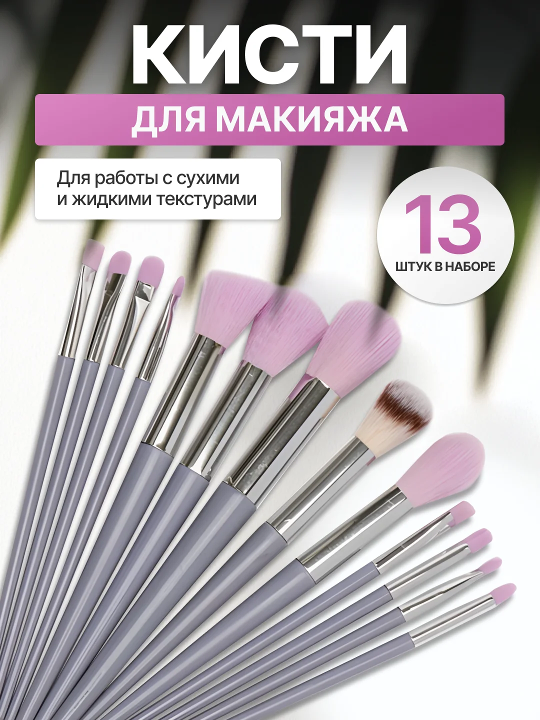 Фиолетовый набор кистей для макияжа, кисть для пудры, теней, румян, тонального крема, кисточки 13 шт