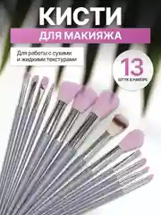 Фиолетовый набор кистей для макияжа, кисть для пудры, теней, румян, тонального крема, кисточки 13 шт