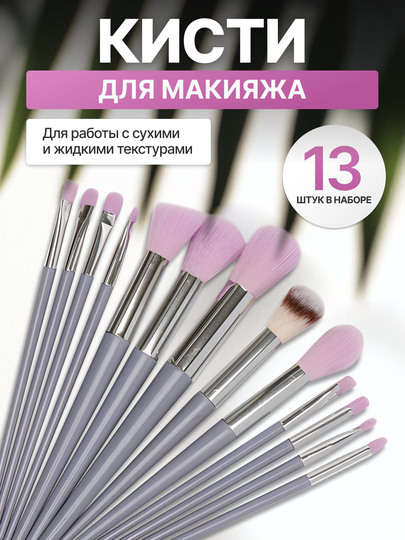 Набор кистей для макияжа, кисть для пудры, теней, румян, тонального крема, кисточки 13 шт