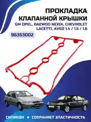 Прокладка клапанной крышки Дэу Нексия Шевроле Лачетти силикон красная