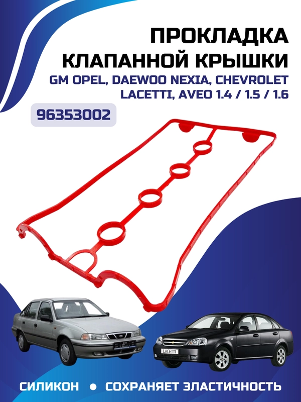 Прокладка клапанной крышки Дэу Нексия Шевроле Лачетти силикон красная