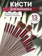 Бордовый набор кистей для макияжа, кисть для пудры, теней, румян, тонального крема, кисточки 13 шт