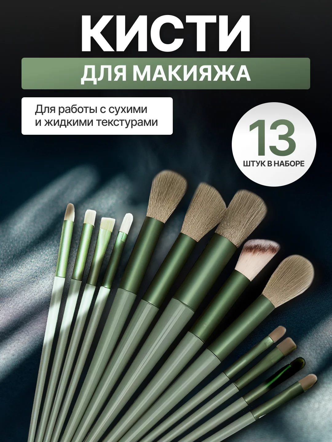 Зеленый набор кистей для макияжа, кисть для пудры, теней, румян, тонального крема, кисточки 13 шт