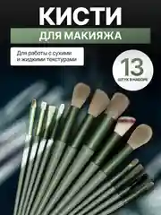 Зеленый набор кистей для макияжа, кисть для пудры, теней, румян, тонального крема, кисточки 13 шт